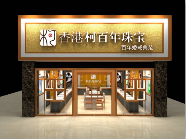 熱烈祝賀香港柯百年珠寶邵陽店(diàn)隆重開(kāi)業