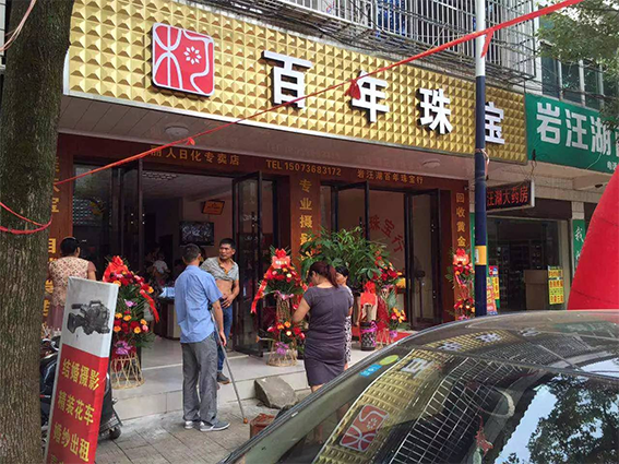 百年珠寶桂陽店(diàn)