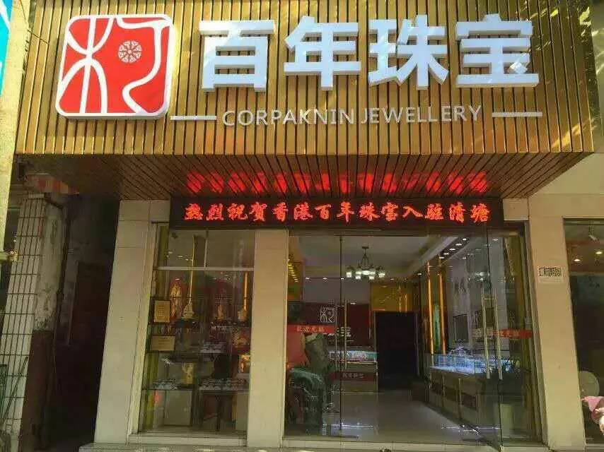 百年珠寶常德岩汪湖店(diàn)