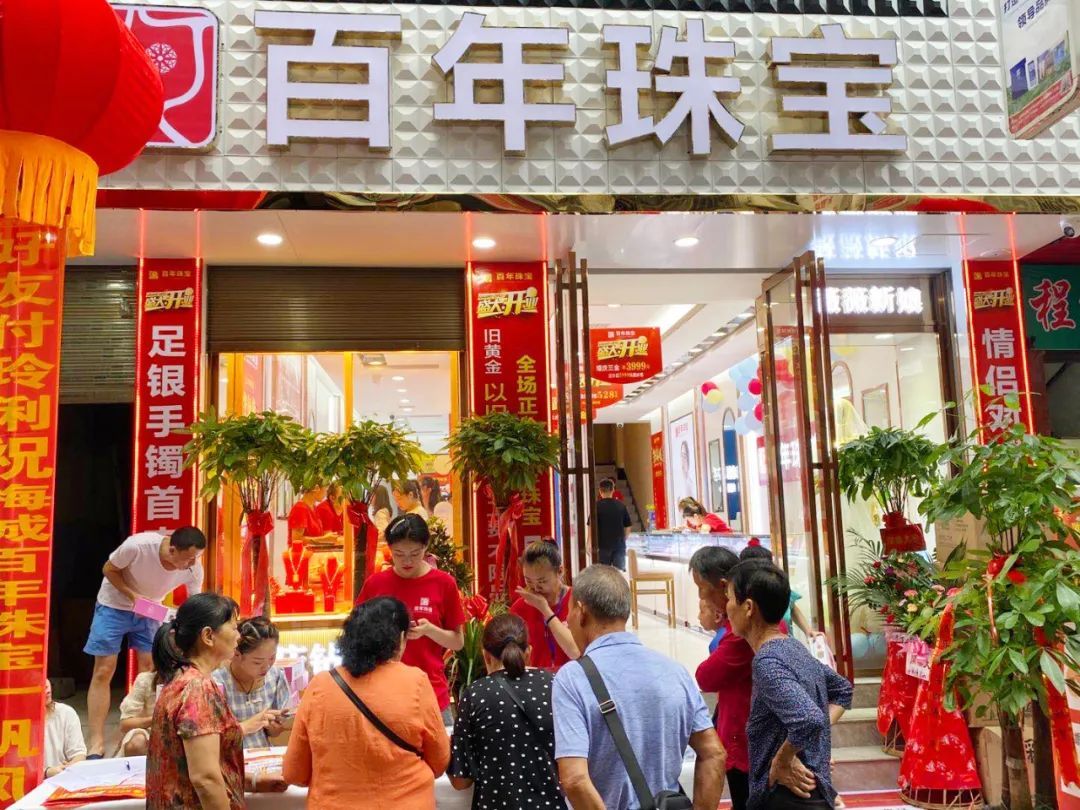 百年珠寶桂陽店(diàn)