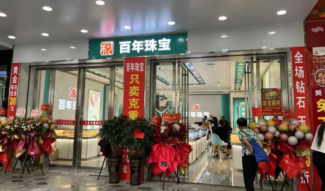 百年珠寶常德岩汪湖店(diàn)